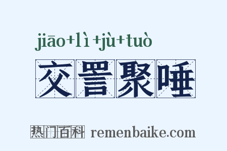 交詈聚唾是什么意思的图片